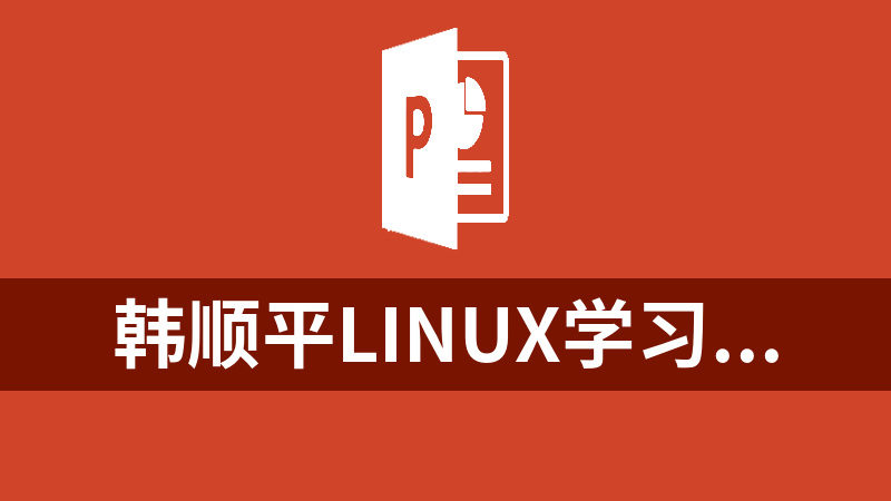 韩顺平Linux学习视频教程含PPT（14集）_操作系统教程