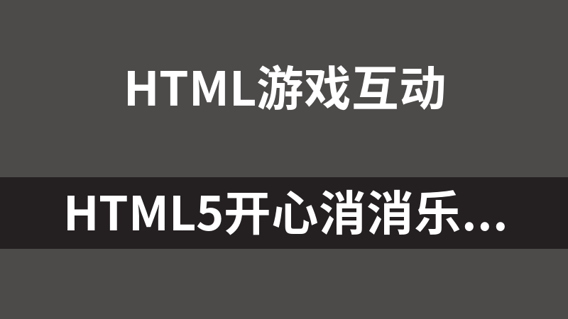 HTML5开心消消乐小游戏