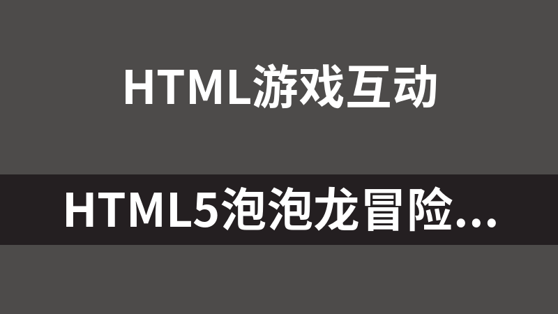 HTML5泡泡龙冒险小游戏