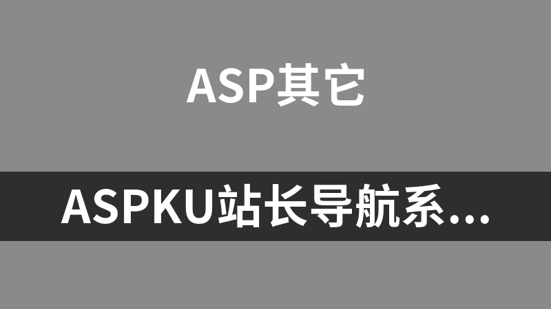 ASPKU站长导航系统 2.0