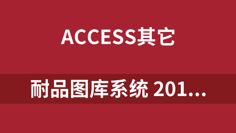 耐品图库系统 2010.9.6 Access