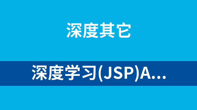 深度学习(jsp)alexa排名提升专家(utf-8) 1.0.1