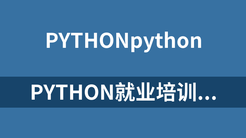 python就业培训视频教程web版_Python教程