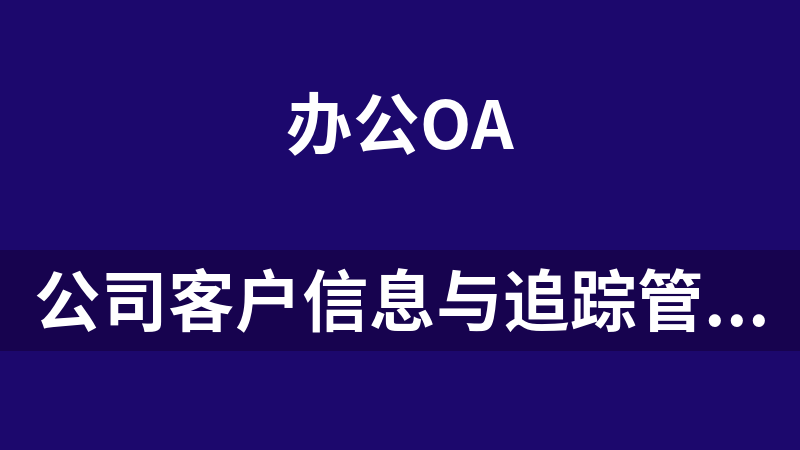 公司客户信息与追踪管理系统CITMS 3.0