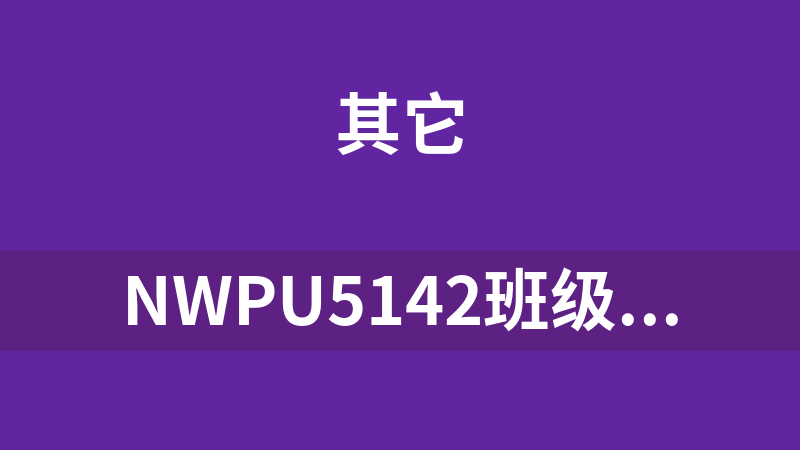 NWPU5142班级通讯录 1.0