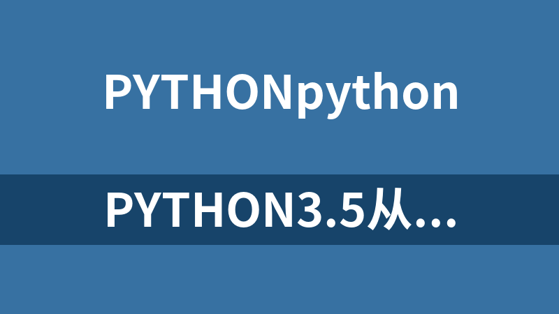 Python3.5从零开始学 PDF_Python教程
