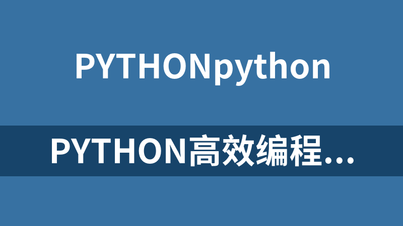 Python高效编程技巧实战 实战编程+面试典型问题 中高阶程序员过渡_Python教程