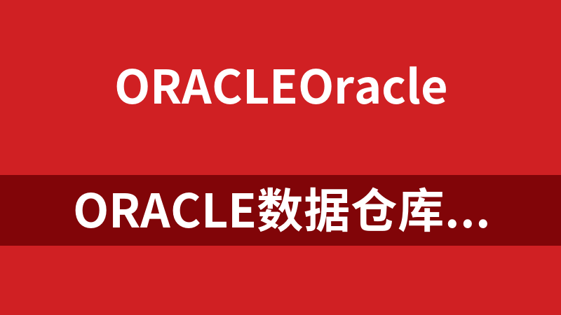 Oracle数据仓库和商业智能资料大全_数据库教程