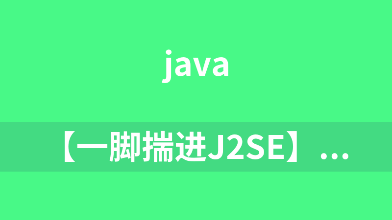 【一脚揣进J2SE】视频教程（持续更新）