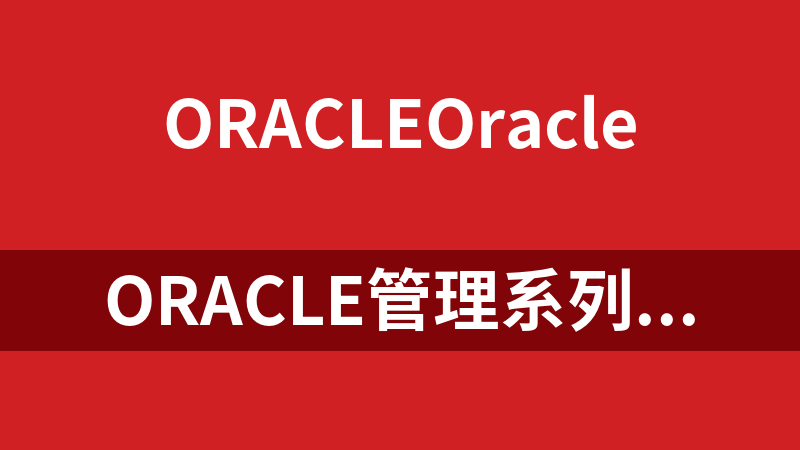 ORACLE管理系列经典视频教程_数据库教程