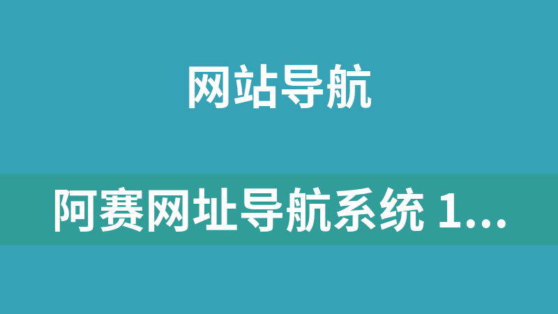 阿赛网址导航系统 1.0