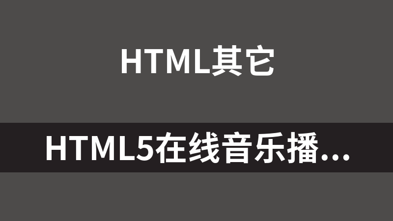 HTML5在线音乐播放器