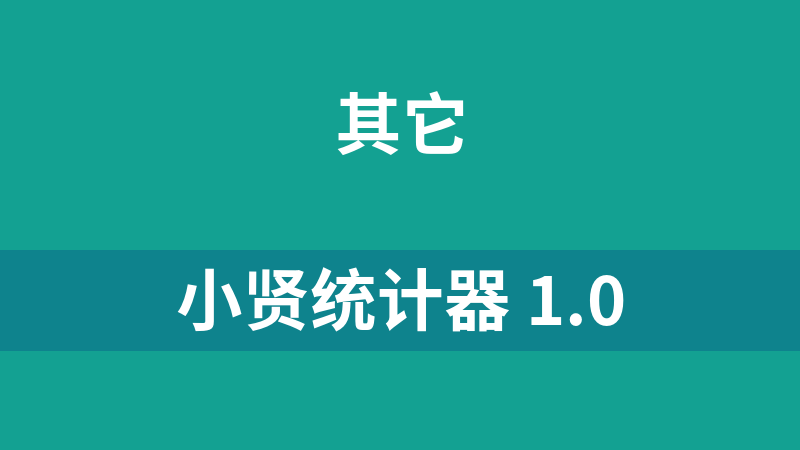 小贤统计器 1.0