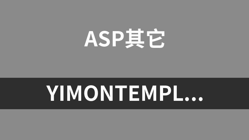 YimonTemplate(asp模板引擎) 1.3 UTF8