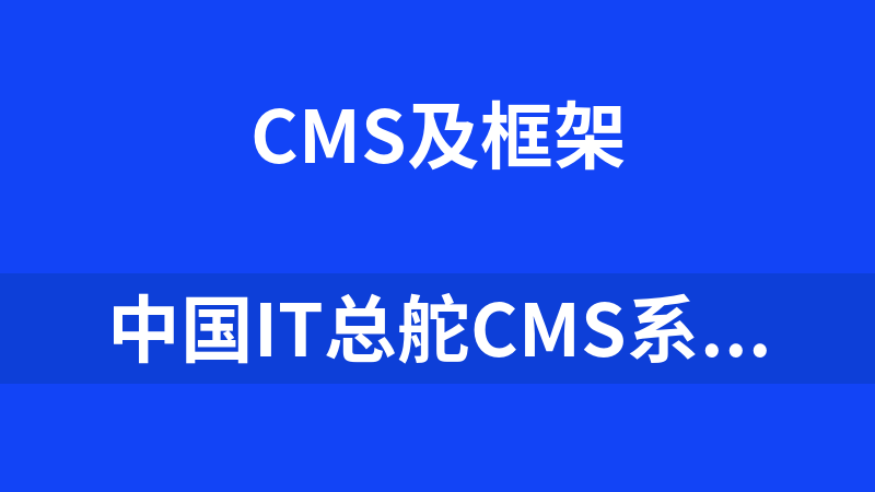 中国It总舵CMS系统 2011 UTF