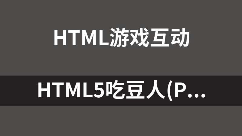HTML5吃豆人(Pac-Man)小游戏