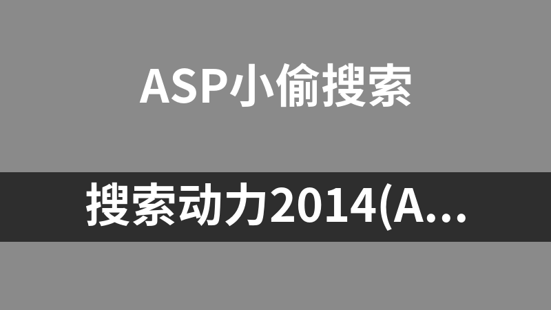 搜索动力2014(asp+access) 8.0