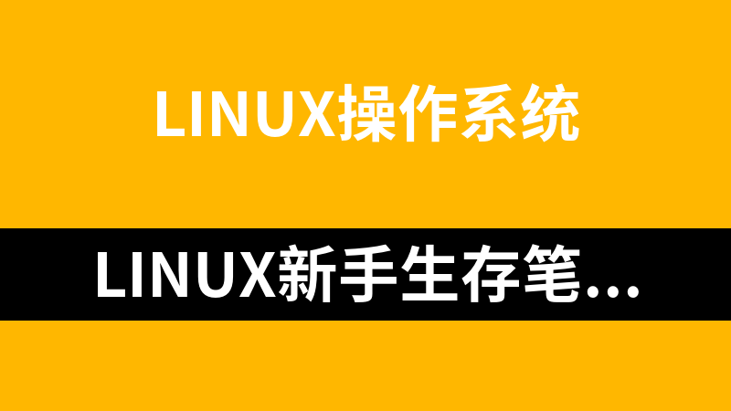 Linux新手生存笔记系列文档_操作系统教程