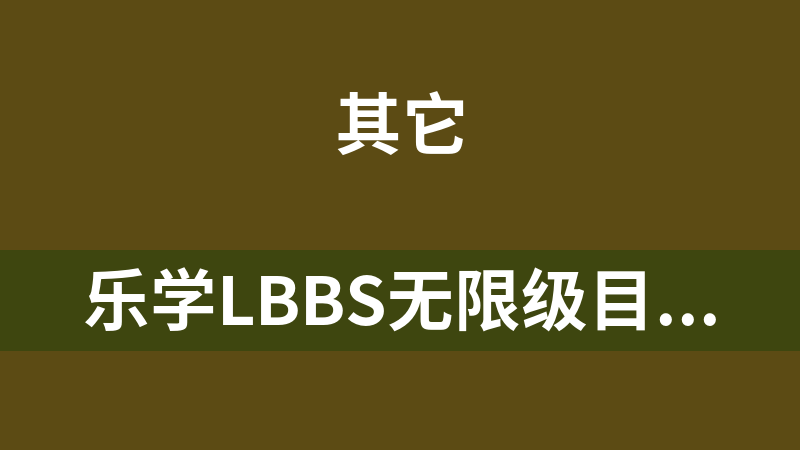 乐学LBBS无限级目录图片直读系统 1.09 修正版