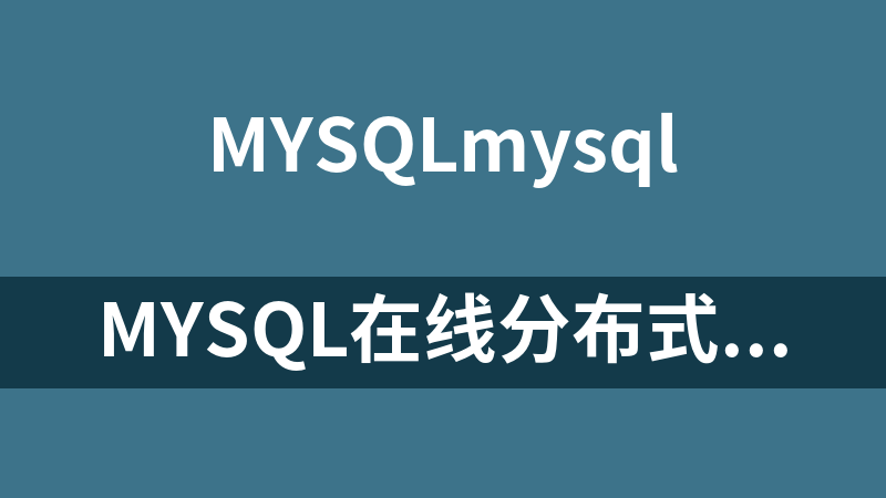 MySQL在线分布式数据库原理与实践_数据库教程