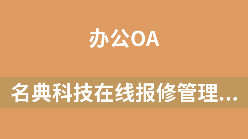 名典科技在线报修管理系统 1.0