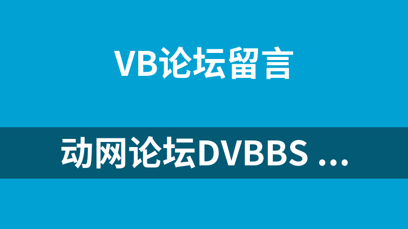 动网论坛DVBBS 8.3 SQL版