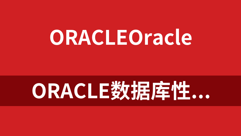 Oracle数据库性能优化实务（33讲）_数据库教程