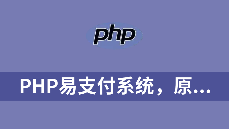 PHP易支付系统，原创视频教程，完整数据，第8期，录制