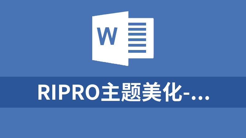 RIPRO主题美化-开通VIP介绍页面升级VIP引导页 WordPress主题美化