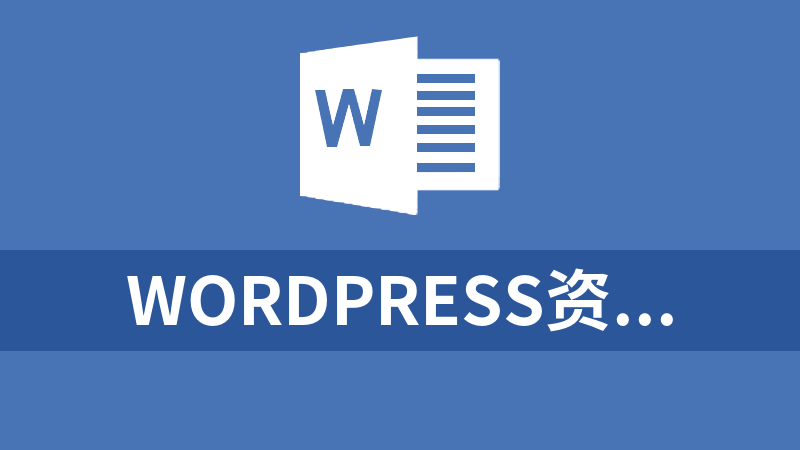 WordPress资源素材付费下载主题Modown4.04 无限制免授权版