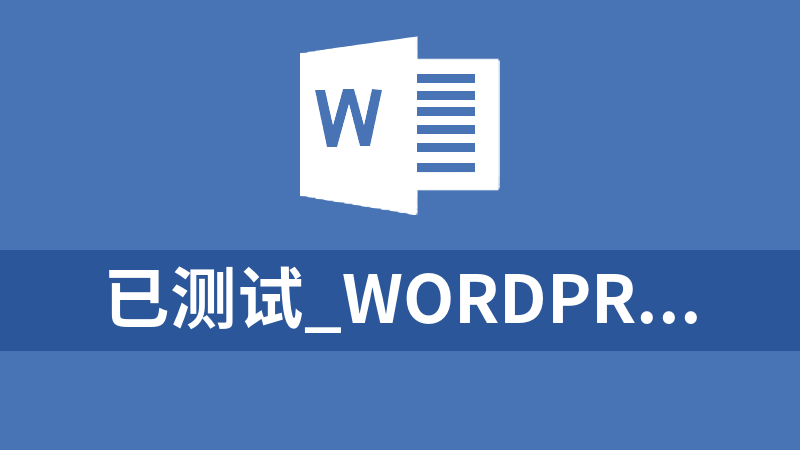 已测试_WordPress博客主题 阿里百秀XIU V7.1主题破解版_源码下载