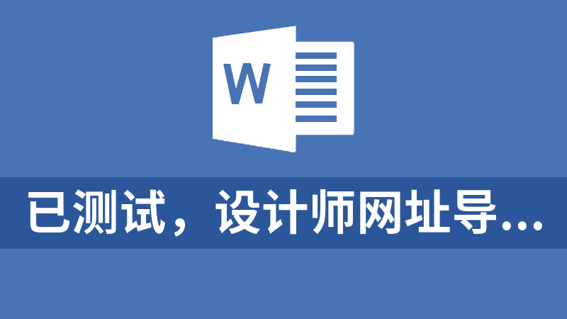 已测试，设计师网址导航源码，免费主题模板，WordPress网址导航源码-