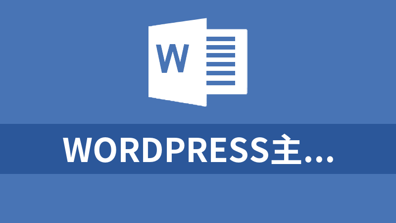 WordPress主题 iDowns V1.8虚拟资源下载站主题 自适应手机端+全开源
