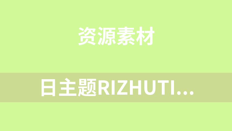 日主题rizhuti3.1破解授权版，会员资源下载主题源码，测试正常安装