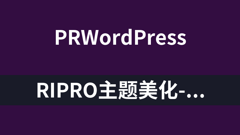 RIPRO主题美化-首页最新发布动态轮播+首页资源统计美化模块