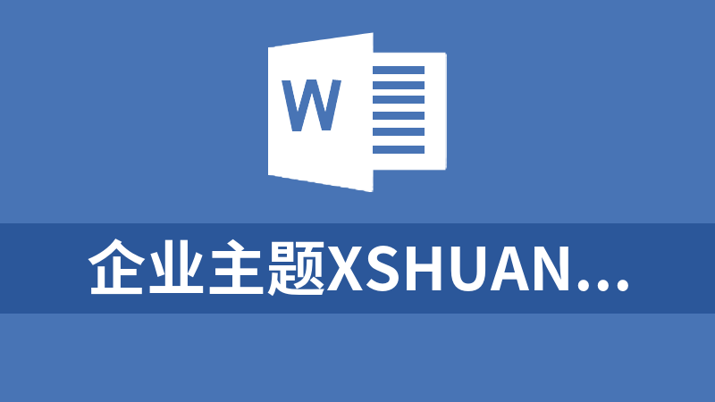企业主题XShuan源码，Wordpress主题下载 有利于SEO排名