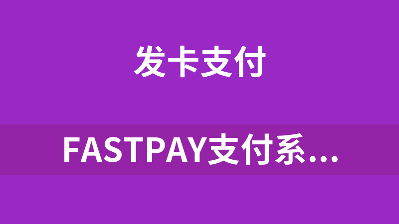 fastpay支付系统源码，，码商店员免监控挂机支付系统源码，代理+盘口