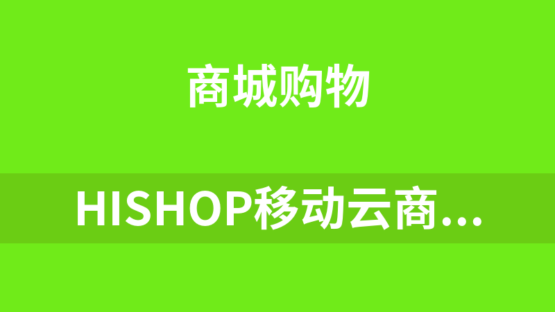 Hishop移动云商城V3.35完整商业版源码 PC+Wap+微信商城+门店功能，带全套APP小程序源码和文档搭建教程