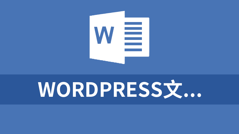 WordPress文章展示风格模板，多功能主题Cosy破解版,功能齐全