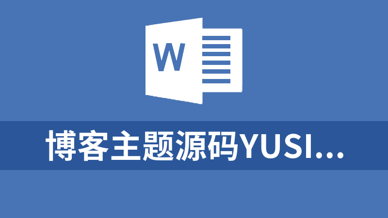 博客主题源码Yusi版本1.0，简洁明了的WordPress