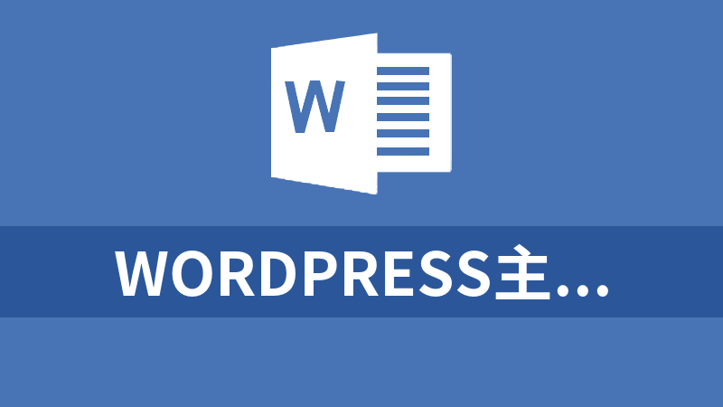 WordPress主题汉化版 Savoy V2.3.3极简电商外贸商城主题_源码下载