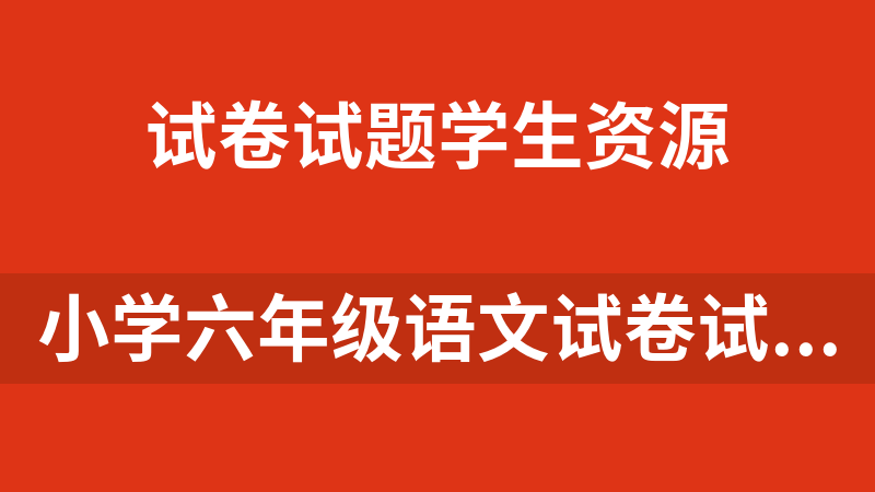 小学六年级语文试卷试题合集（持续更新）