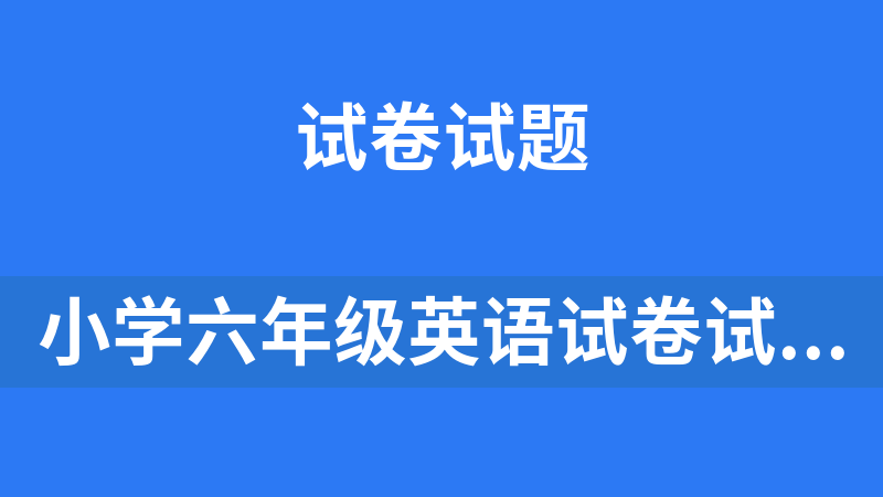 小学六年级英语试卷试题合集（持续更新）