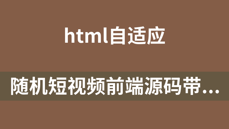 随机短视频前端源码带国内API接口和国外API接口