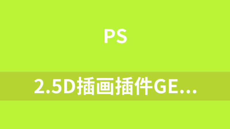 2.5D插画插件Generator中文汉化增强版