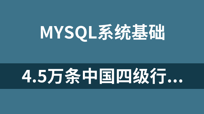 4.5万条中国四级行政区划mysql数据，可一键导入到自己的数据库