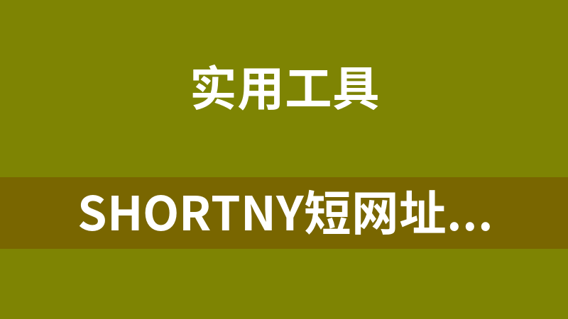 Shortny短网址系统源码汉化版