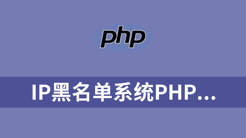 IP黑名单系统PHP源码（CC防火墙）