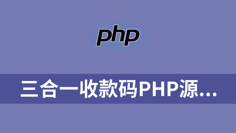 三合一收款码php源码（真正属于自己的三合一收款码）