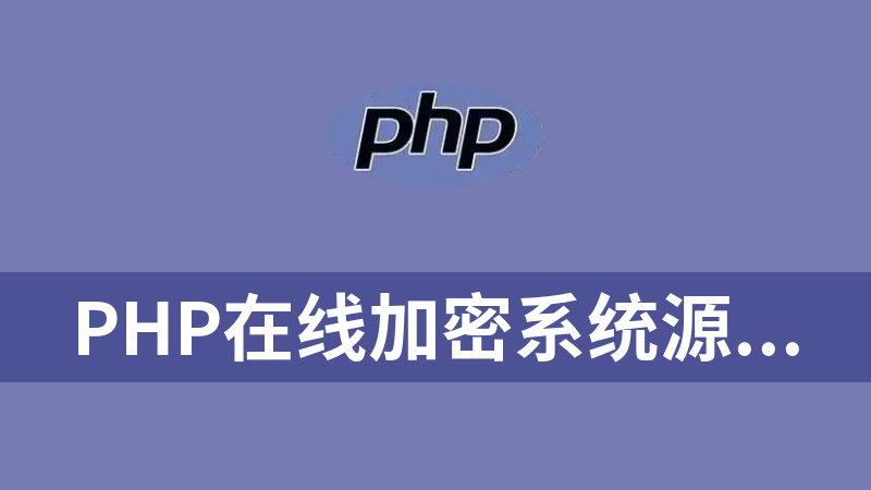 PHP在线加密系统源码